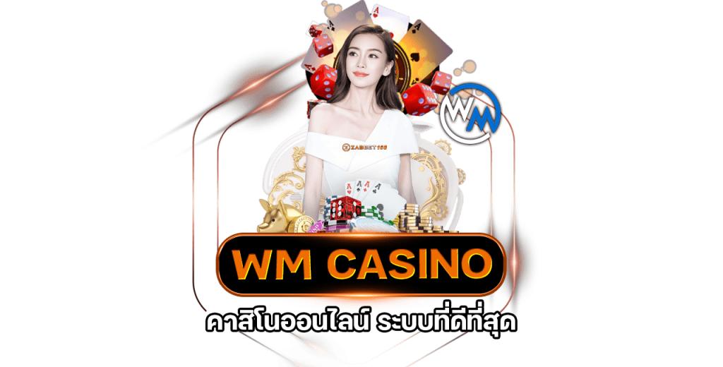 ทดลองเล่นบาคาร่าออนไลน์ WM Casino