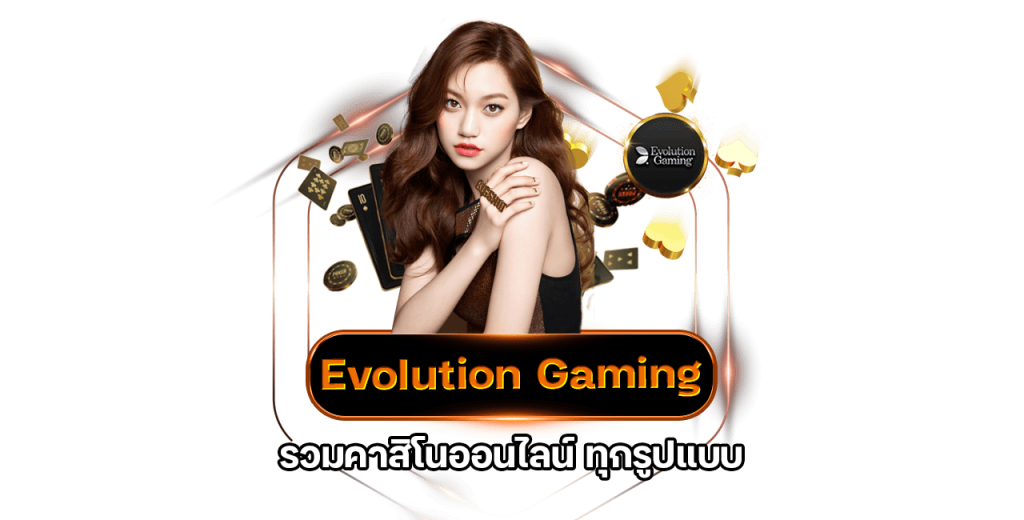 เว็บบาคาร่า ค่ายEvolution
