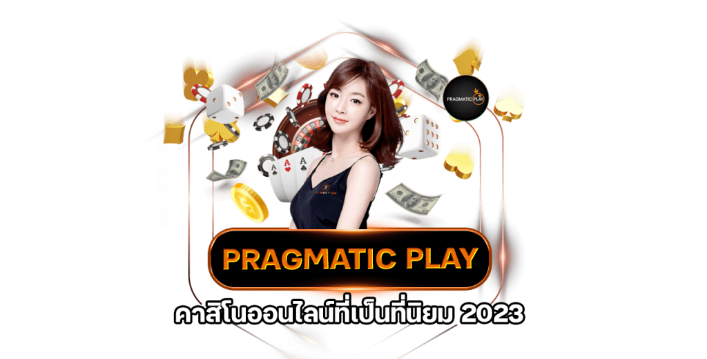 เว็บบาคาร่า ค่ายPragmatic Play
