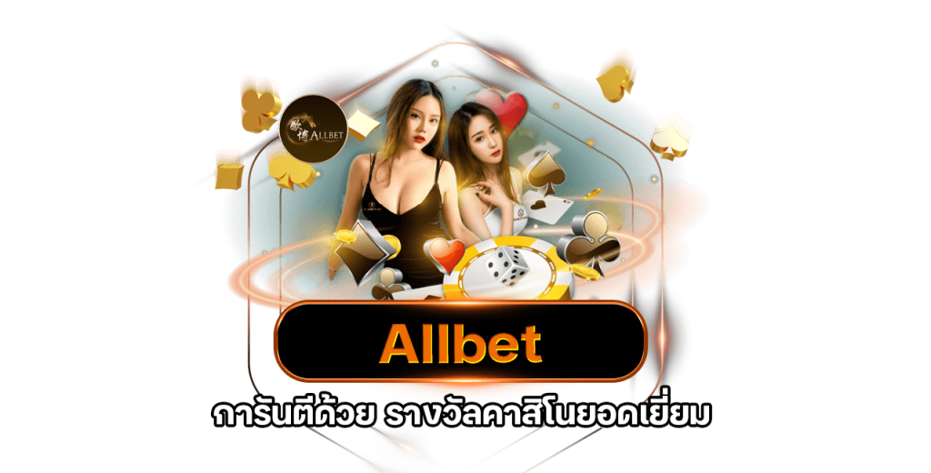 เว็บบาคาร่า ค่ายAllbet