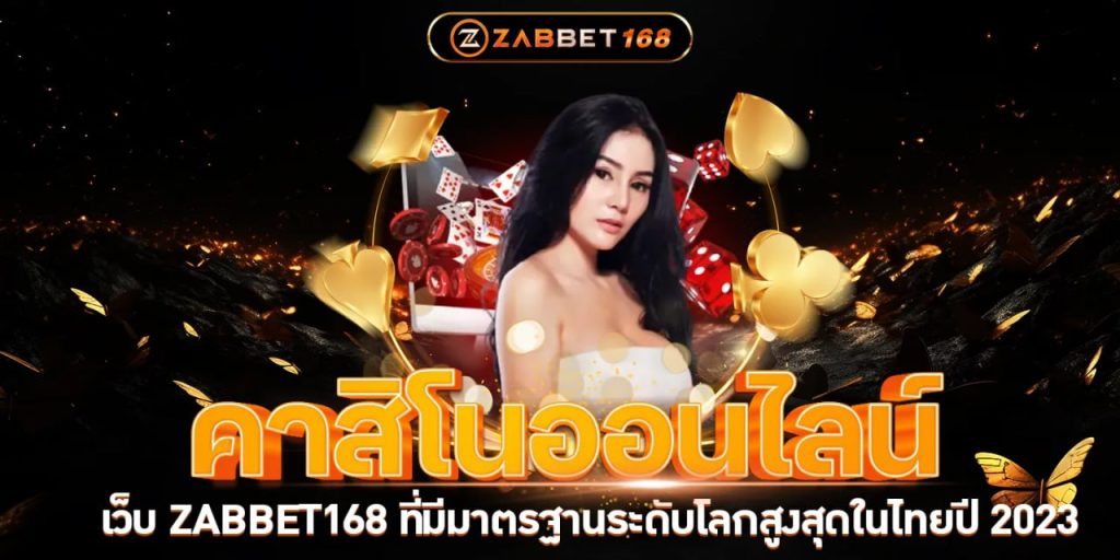 คาสิโนออนไลน์ เว็บ ZABBET168 ที่มีมาตรฐานระดับโลกสูงสุดในไทยปี 2023