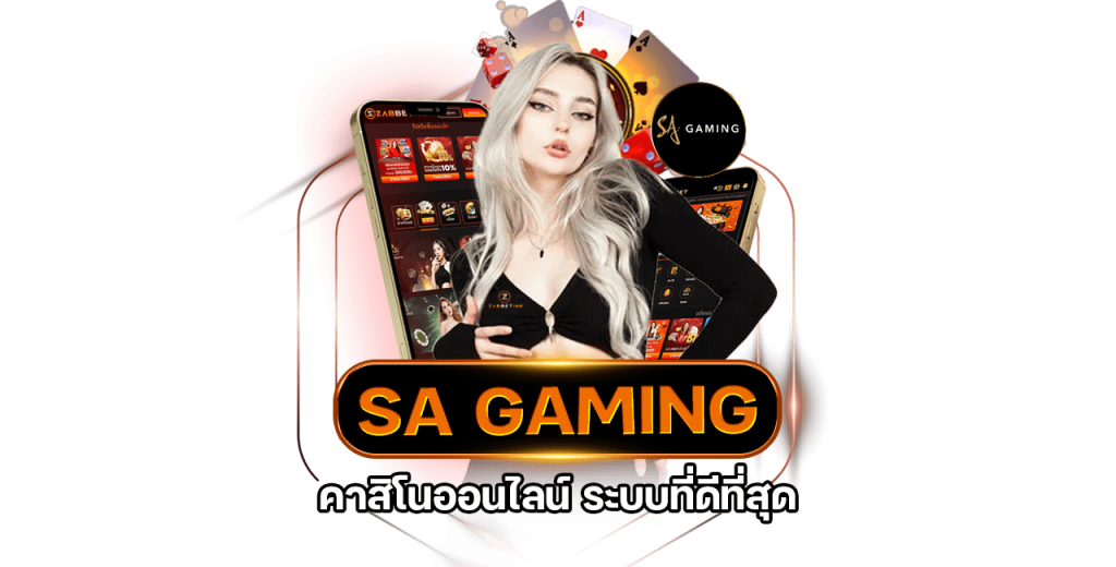 ทดลองเล่นบาคาร่าออนไลน์ Sa gaming